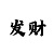 3分快3出号规律